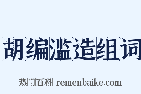胡编滥造组词是什么意思的图片